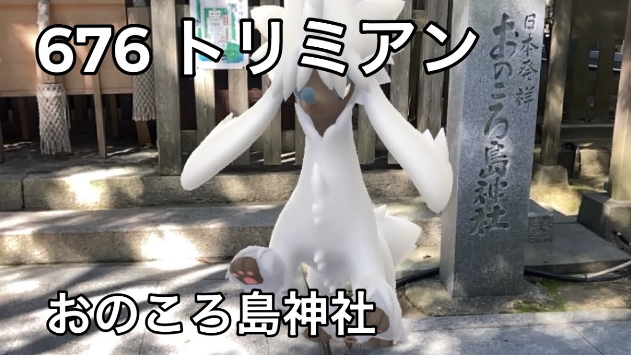 【ポケGO動くポケモンずかん】676トリミアン｜Furfrou｜おのころ島神社｜あわじ花へんろ第五十七番花の札所｜AR動画｜PoKeMoN GO AR