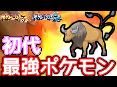 【ポケモンＳＭ】初代最強ポケモン　ケンタロスは第7世代でも通用するのか？