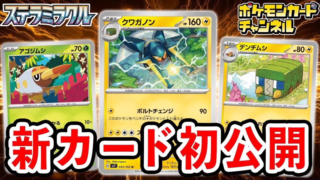 【初公開】新登場のクワガノンを解説！進化前のデンヂムシも便利なワザをもっているぞ！【ステラミラクル/ポケカ/ポケモンカード】