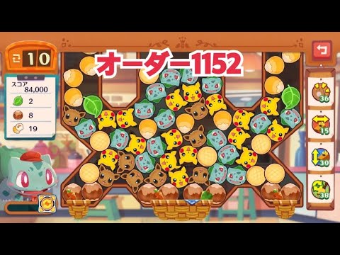 【ポケモンカフェミックス】オーダー1152攻略【Pokemon Cafe Mix】フシギダネ