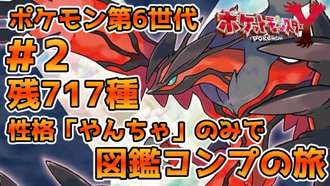 性格縛り！「やんちゃ」のみでポケモン第六世代721匹図鑑コンプの旅！！第2回～シンクロのラルトス作んないとマジで詰む！編～【残717匹】