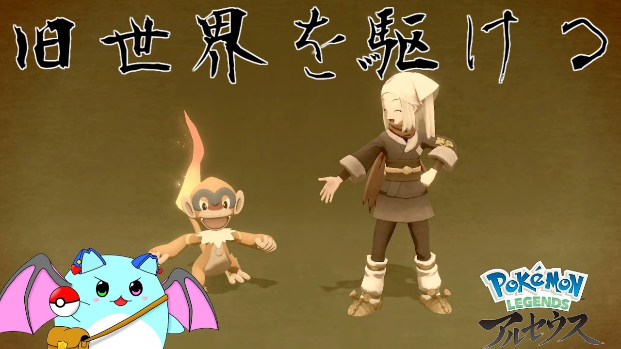 【Pokémon LEGENDS アルセウス】遥か昔の物語を共に廻ろう #3【LIVE】