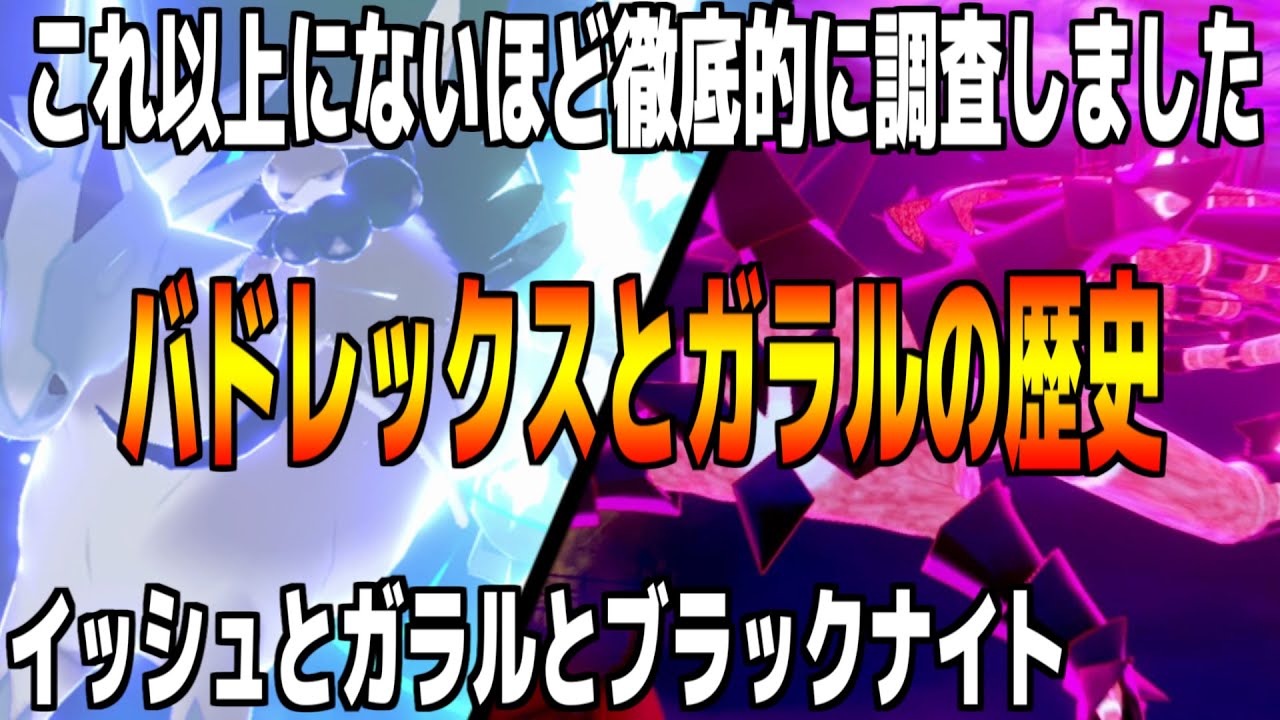 【考察】バドレックス関連でガラルの歴史が紐解かれる!?冠雪原はイッシュとガラルの壮大なストーリの鍵!?【ポケモン剣盾】