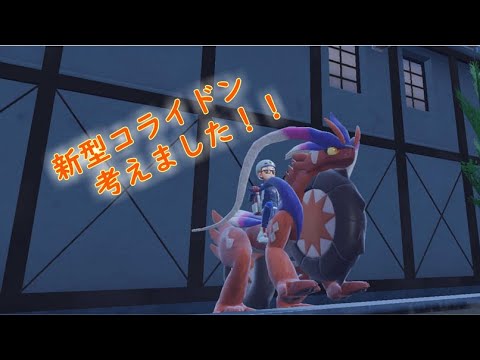 【ポケモンＳＶ】新型コライドンを試運転していきます！！　＃ポケモンＳＶ　＃ランクマ