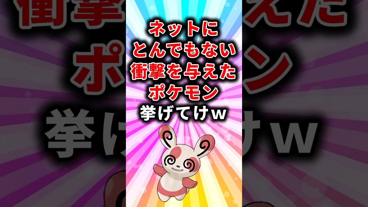 【ポケモン】ネットにとんでもない衝撃を与えたポケモン挙げてけw【ランキング】