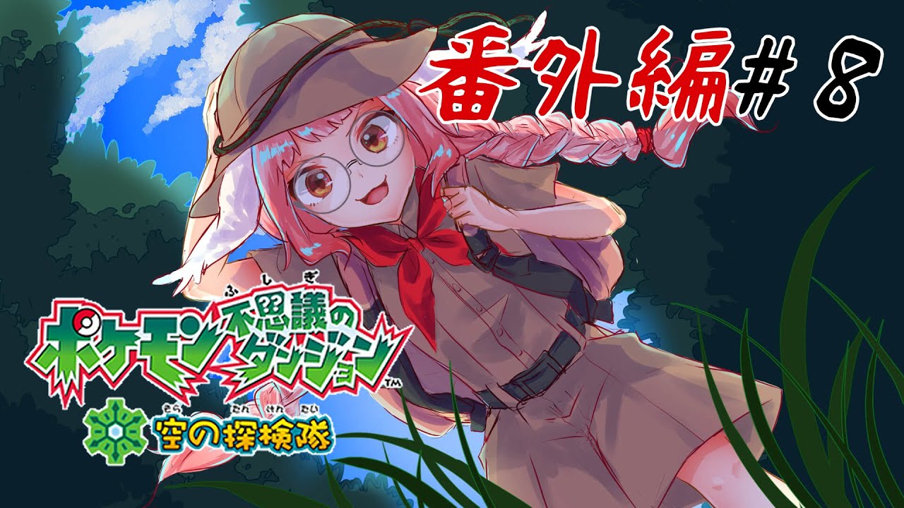 【ゲーム配信】クレセリア！誤解です！私は何も悪くない！！！🐰－番外編－part８【ポケモン不思議のダンジョン空の探検隊】 初見さん歓迎　#pokemon