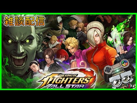 【KOFAS】イージスに挑戦したい生配信｜KOFオールスター(The King Of Fighters All Star)