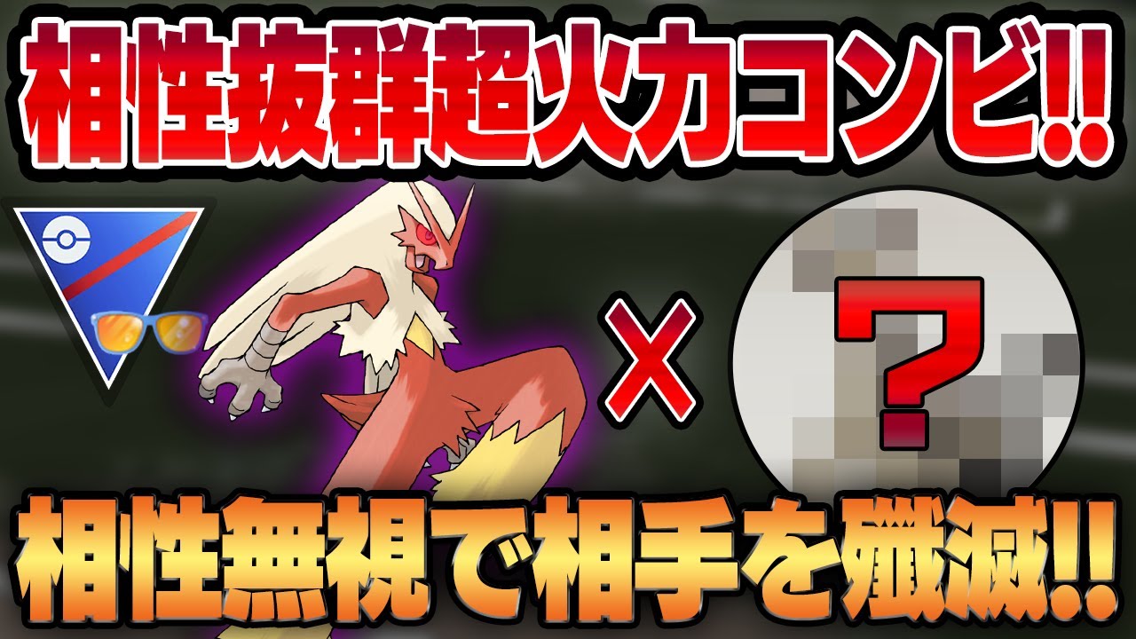 【サマーカップ】優秀な一致技を手に入れたシャドウバシャーモの超火力が相性無視しすぎててヤバいwwあの最強ポケモンと意外にも高相性で脳筋バディが誕生！？【GBL】
