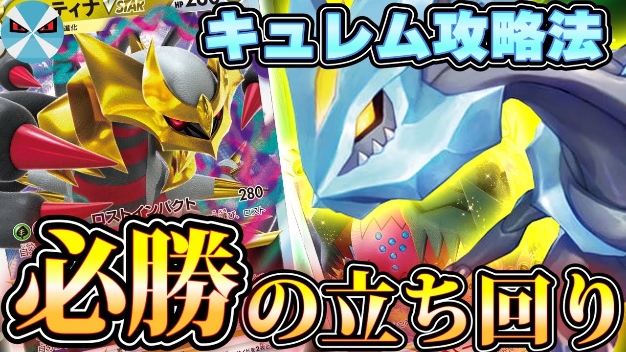 【ポケカ日本一】ロストギラティナによる対キュレムの戦い方をお見せします