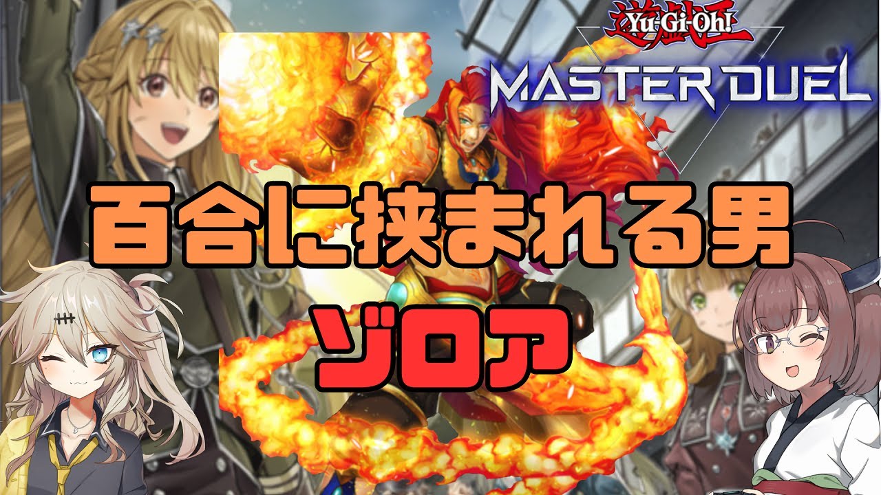 【遊戯王マスターデュエル】エクソシスターゾロア【エクソシスター】