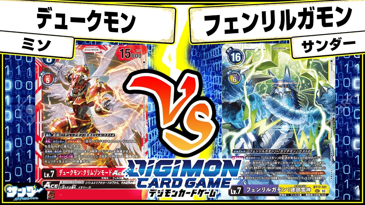 【#デジカ】最速コンボ達成！？「デュークモン」vs「フェンリルガモン」【#対戦】