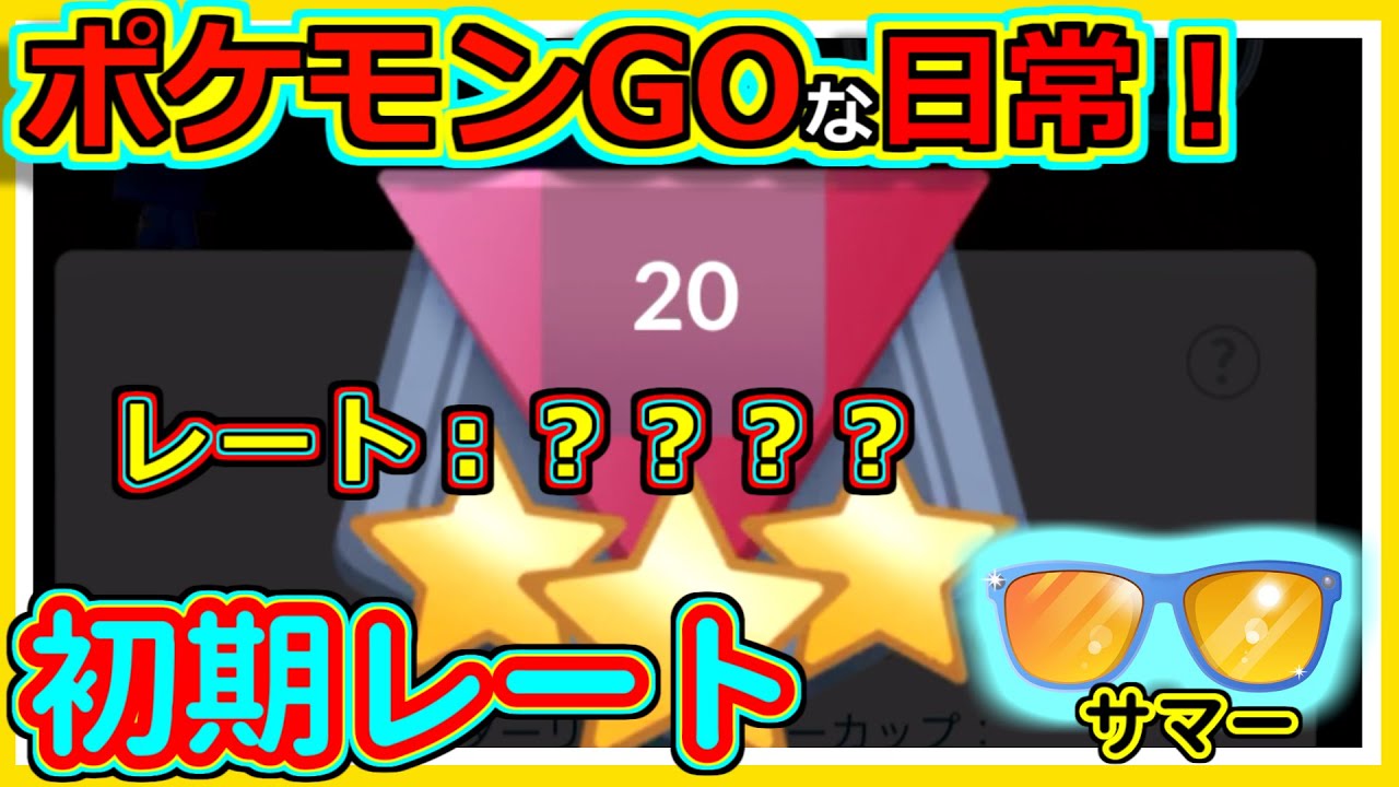 【ポケモンGOな日常】初期レート！！サマーカップ編【ポケモンGO】