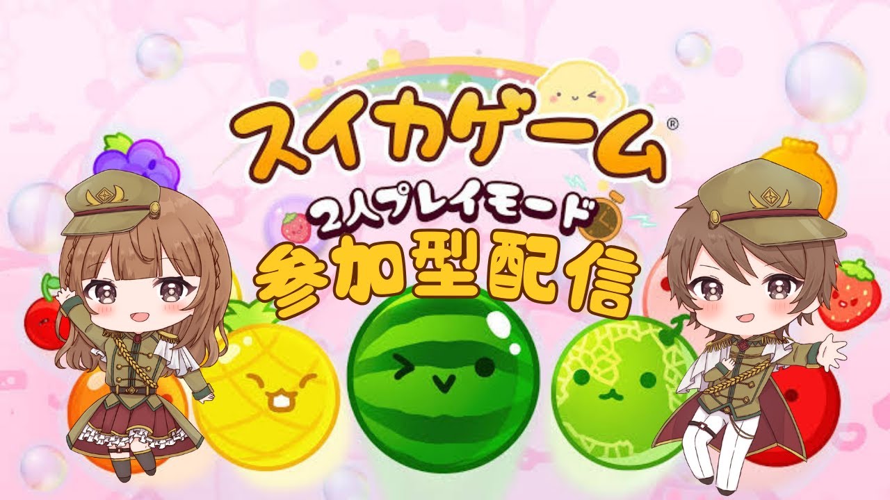 2024/06/15 (土) 21:30~【 スイカゲーム / 対戦 / 参加型配信 】あやたん まゆたん ランタン