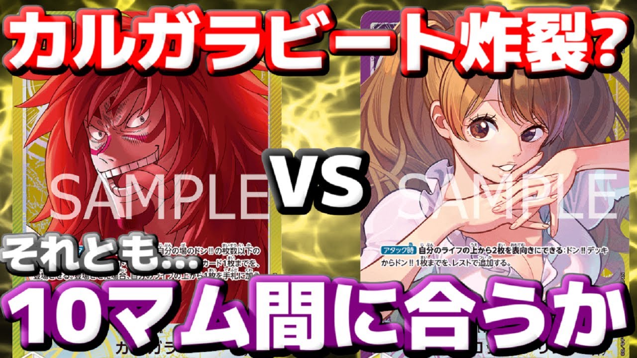 [対戦動画] 「カルガラ」VS「紫黄プリン」！！序盤中盤のカルガラビートが押し切るか！？それとも後半の10マム連打が間に合うのか！？