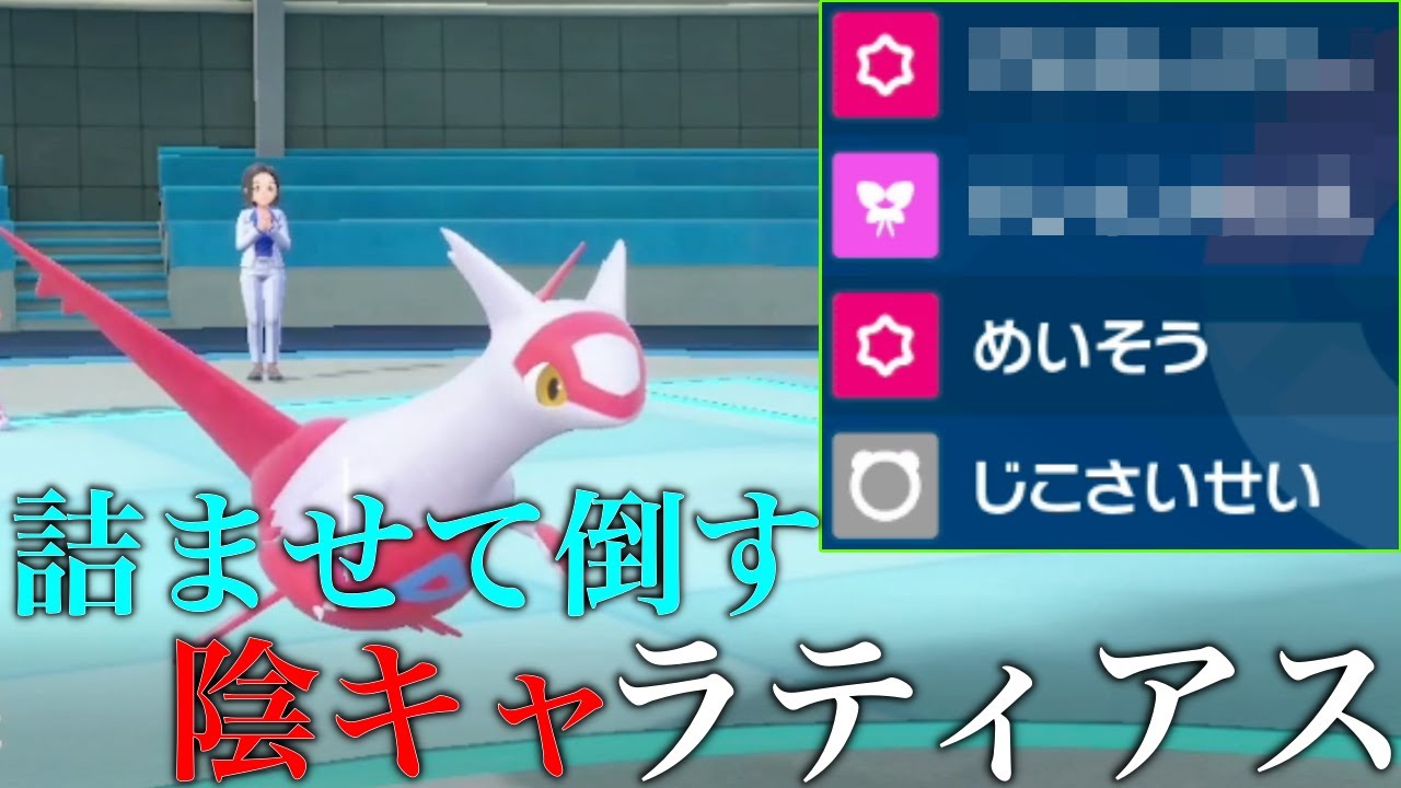 【陰キャ型】隙を見せると詰ませます、ラティアスは特殊ポケモンで見てはいけません【ポケモンSV シングル対戦 ランクマ】【青の円盤】【育成論】