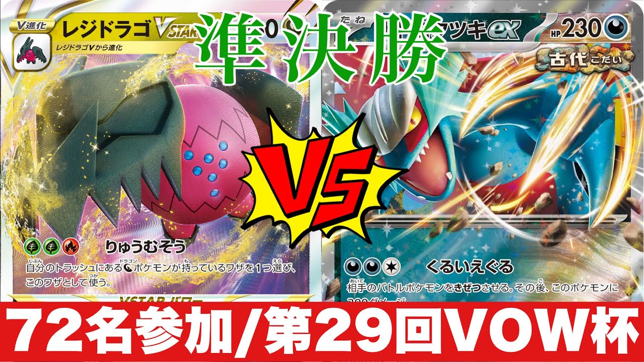 【準決勝】レジドラゴオーガポン🆚トドロクツキダークライ【ポケカ対戦】