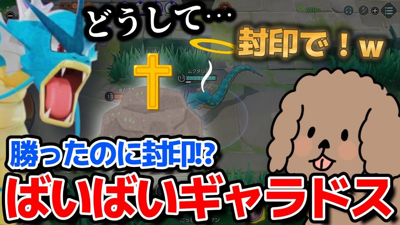 【ポケモンユナイト】ギャラドスで勝利するも上手く戦えずまたしてもギャラ封印宣言をするムクタリアン