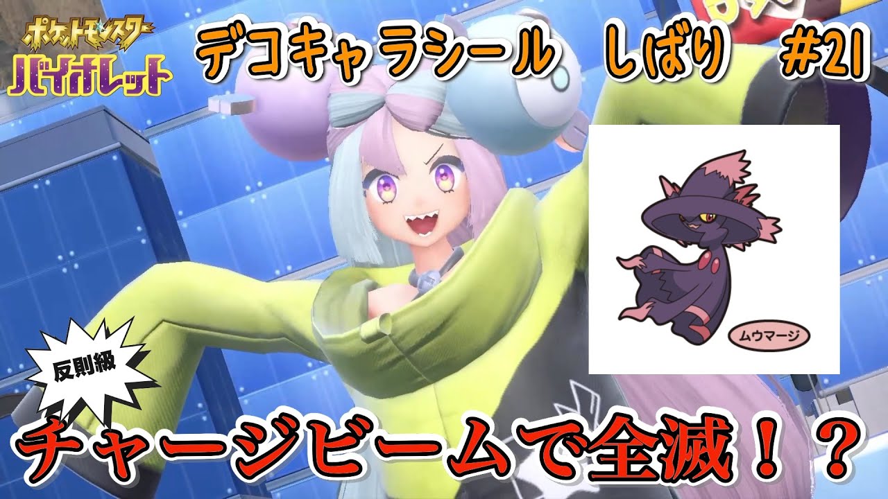 反則級チャージビームで全滅！？　ポケモンパン デコキャラシール縛りの旅#21【ポケモンSV実況】