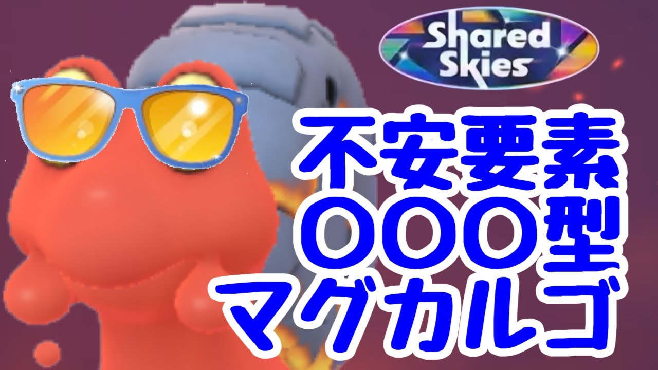 GBL配信1292回 不安要素 〇〇○型マグカルゴ【ポケモンGO】