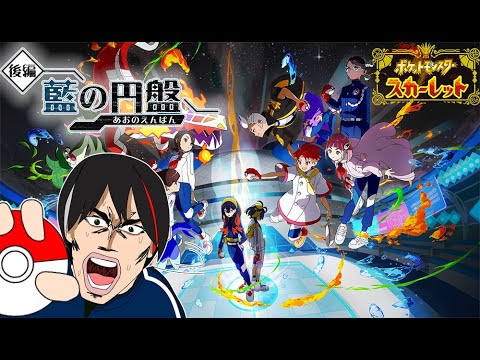 #11【ポケモンSV DLC ゼロの秘宝後編/藍の円盤】いいからポケモン勝負だ！！【ネタバレあり】