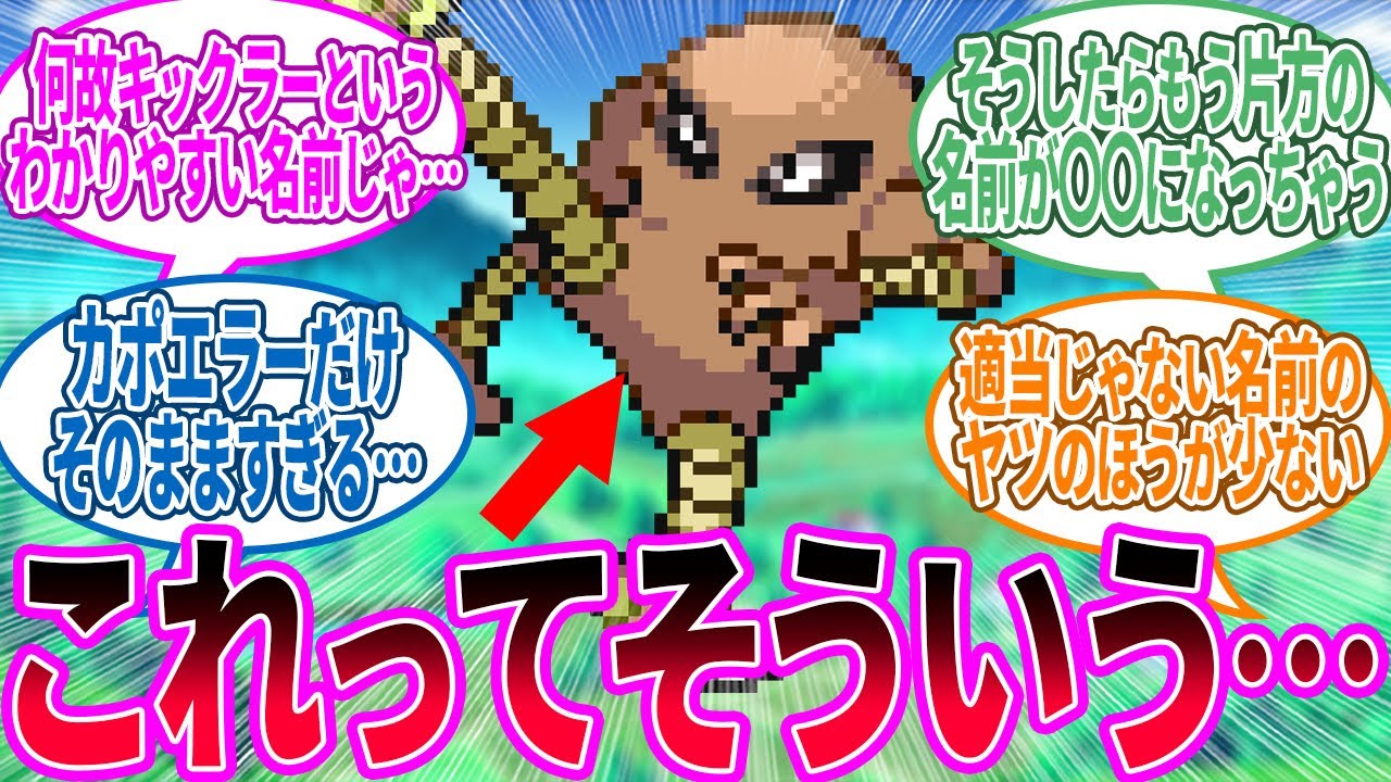 サワムラーというわかりにくい名になった本当の理由がわかった…に対するトレーナー の反応集【ポケモン 反応集】