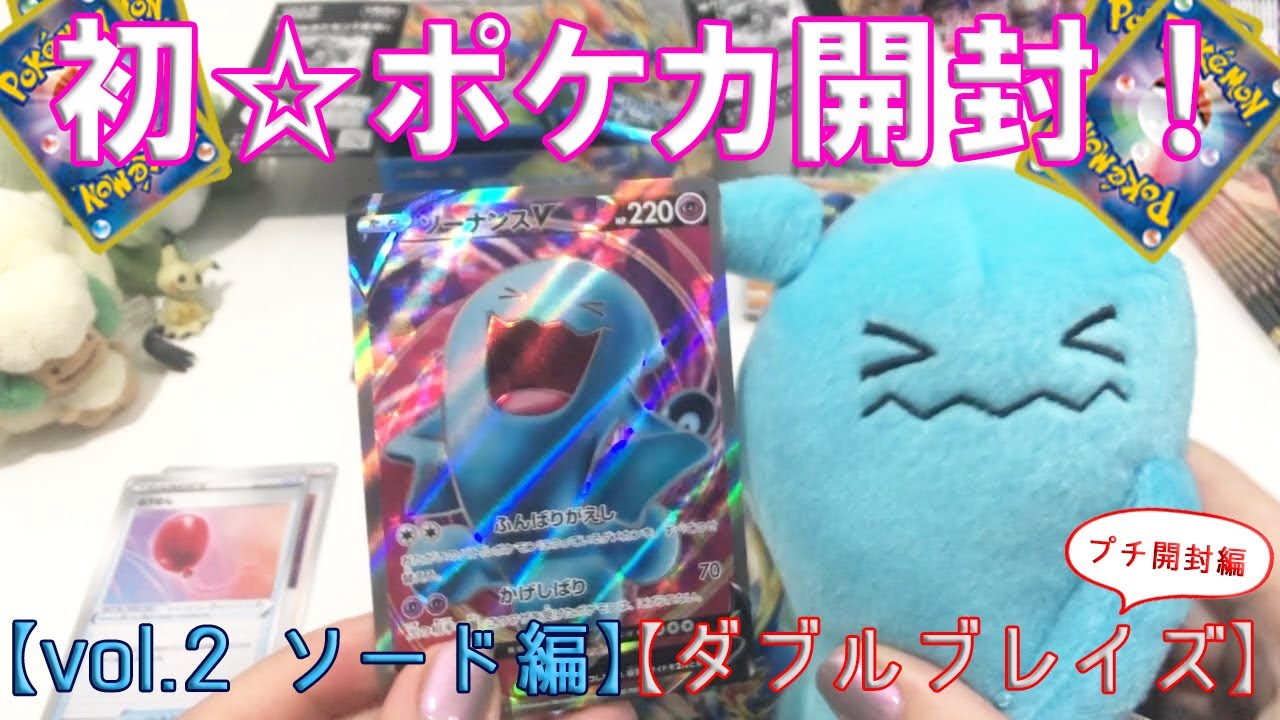 【ポケモンカード】最近ソーナンスとご縁のあるわたしの初☆ポケカ開封動画！vol.2 ソード編・プチ開封ダブルブレイズ！【初心者】