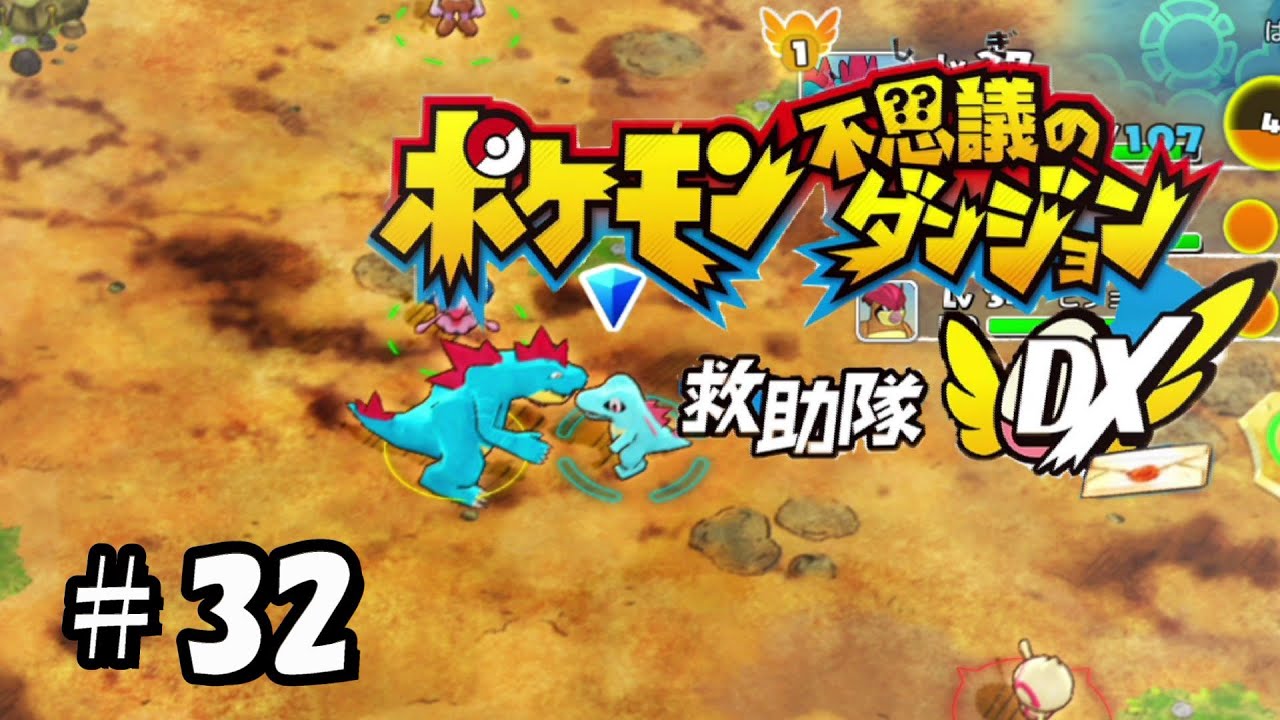 【クリア後】ワニノコ…仲間になってくれ【ポケモン不思議のダンジョン救助隊DX】32