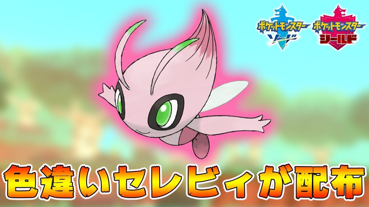 【最新情報】色違いセレビィ配布について、新幻ポケモンの新情報公開！【ポケモン剣盾】