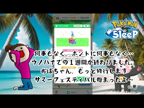 【ポケモンスリープ】こっこおばちゃんの睡眠リサーチ記録 331-333日目