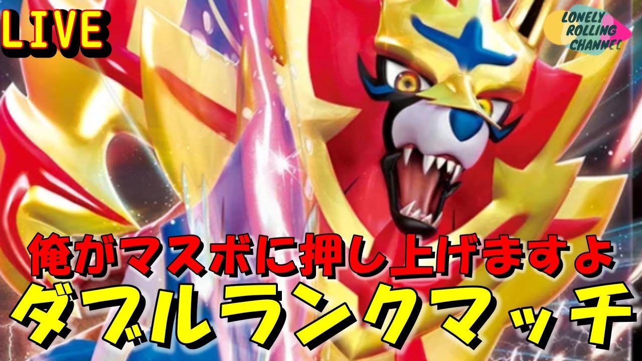 【ポケモンSV】ダブルマスボ乗せ！ザマゼンタさんお願いします！