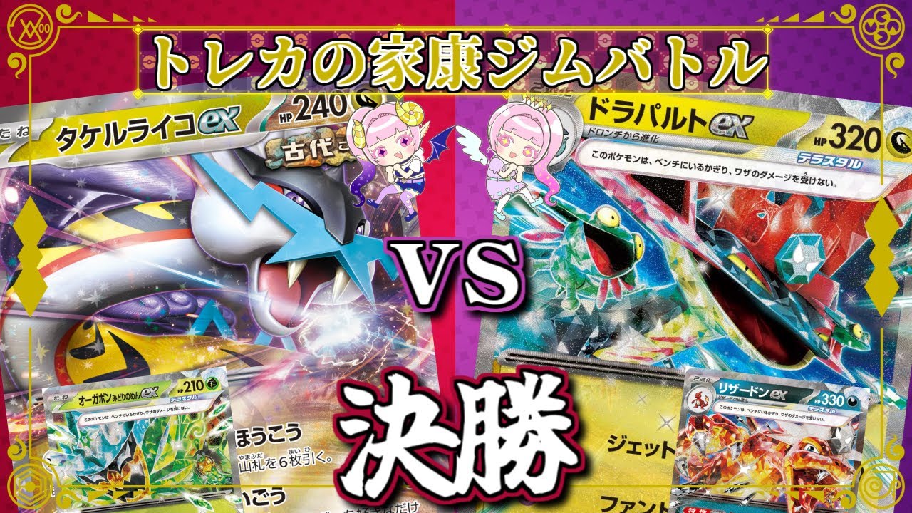 【ポケカ】タケルライコ&オーガポン VS ドラパルト&リザードン【決勝戦】 ジムバトル 24/06/07【決勝戦】
