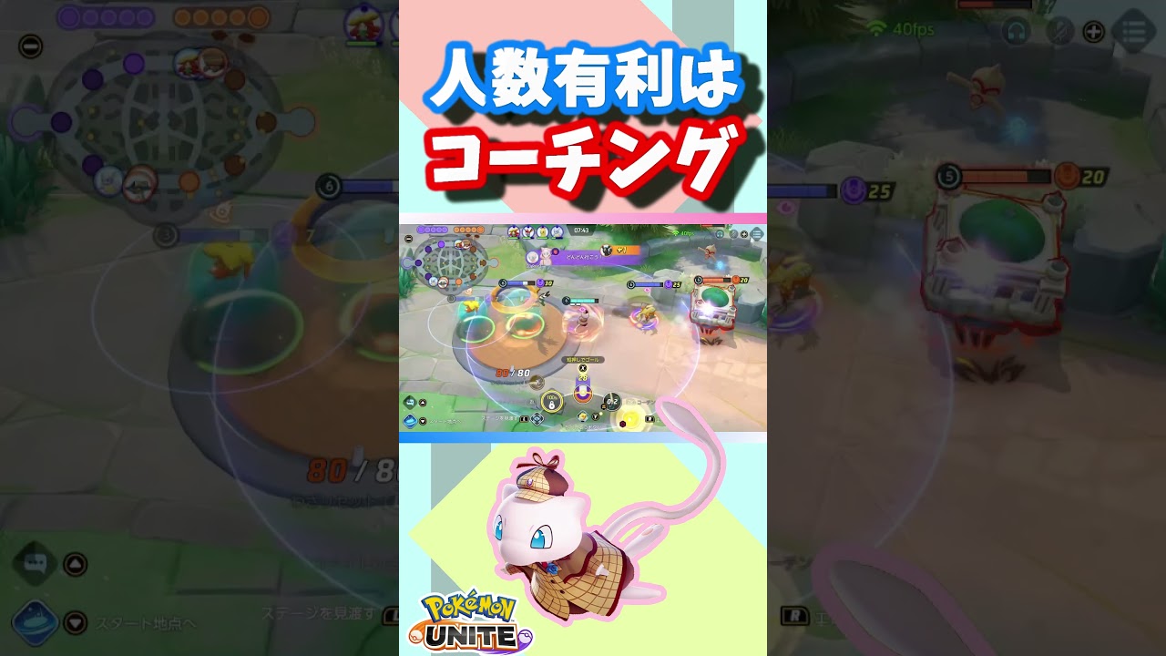 人数多いときコーチング強いぞ【Pokémon UNITE】#shorts #ミュウ