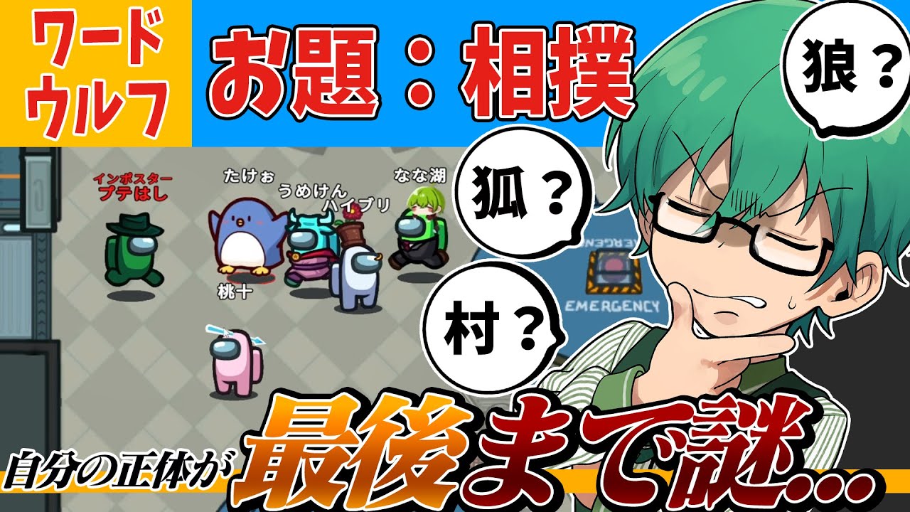 【ワードウルフ】お題「相撲」で、最後まで自分の役職がわからないｗｗ