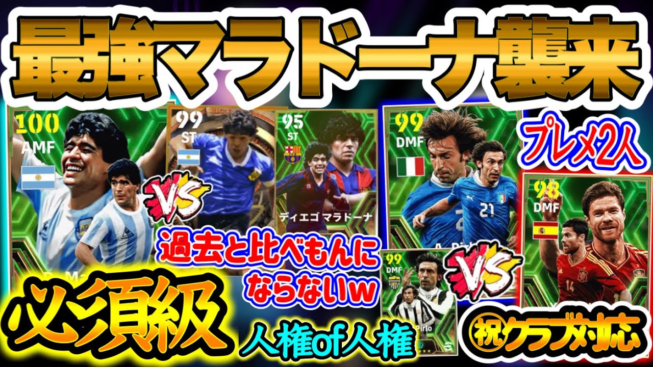 【必須級】eFootball2024 ナショナルエピック最強マラドーナ襲来 過去と比べものにならないレベル差 人権of人権 プレメ2人 取るべき? ㊗︎クラブ対応【イーフト/eFootballアプリ】