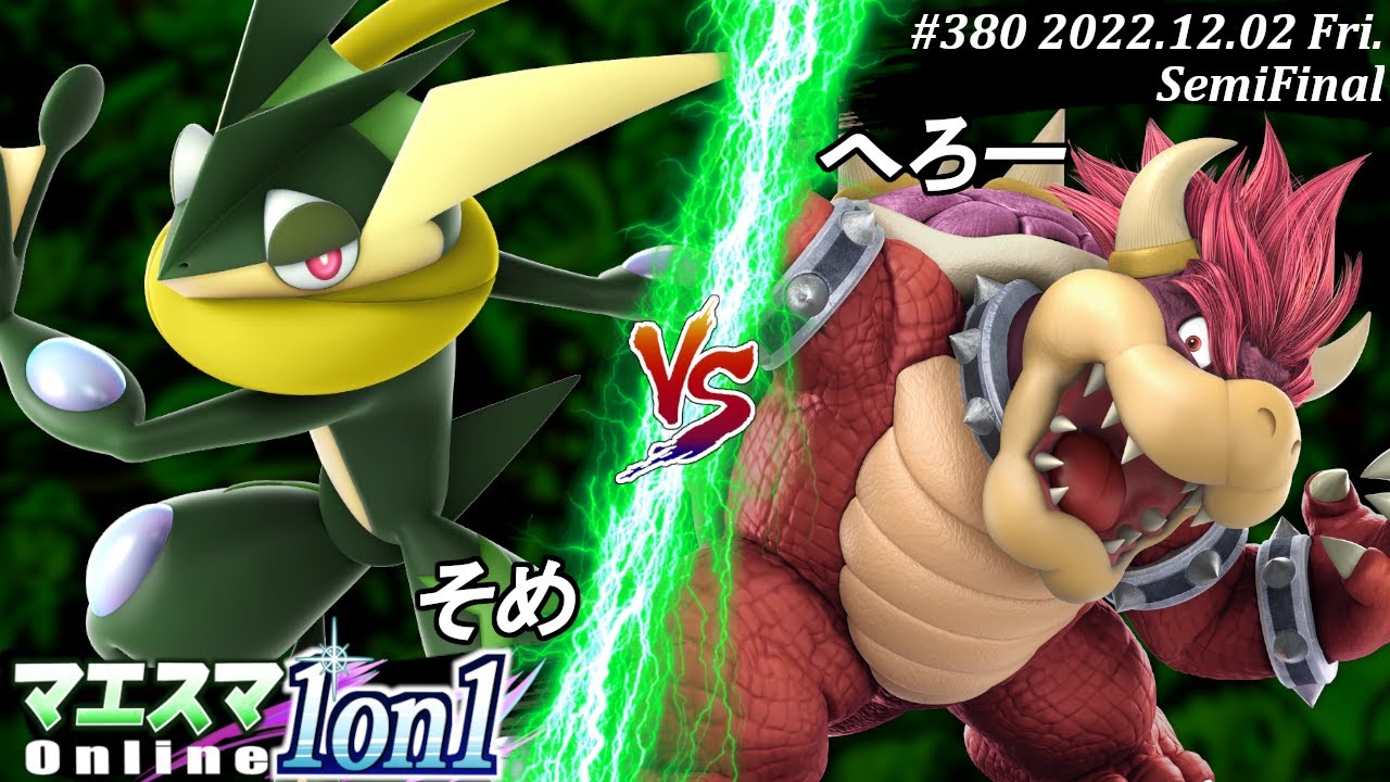 マエスマ1on1#380[SF] そめ(ゲッコウガ）VS へろー(クッパ) #スマブラSP #マエスマ