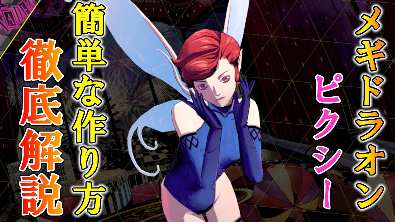 超簡単なメギドラオンピクシーの作り方を徹底解説！実績解除やトロフィー集めに！【ソウルハッカーズ2】