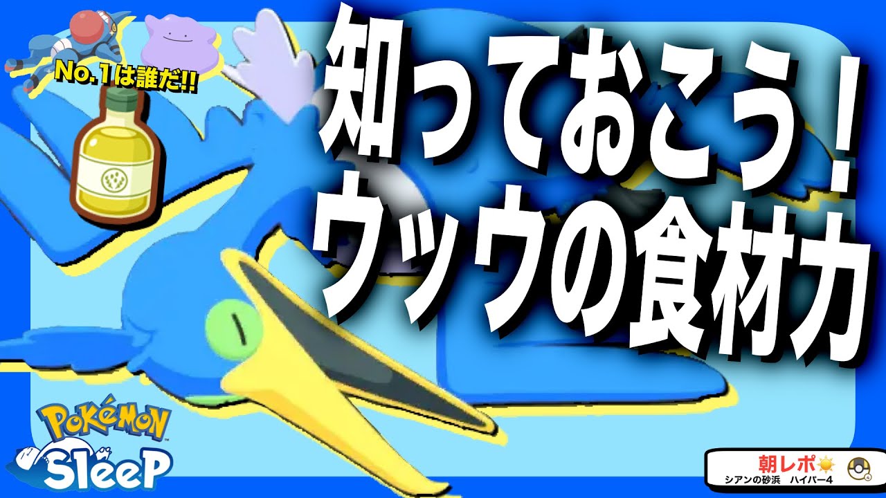 どのくらい食材集める？ウッウのステータス比較【ポケモンスリープ】