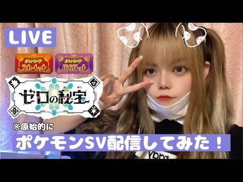 【LIVE】ポケモンSV ゼロの秘宝クリアまで目指してみたPart.5