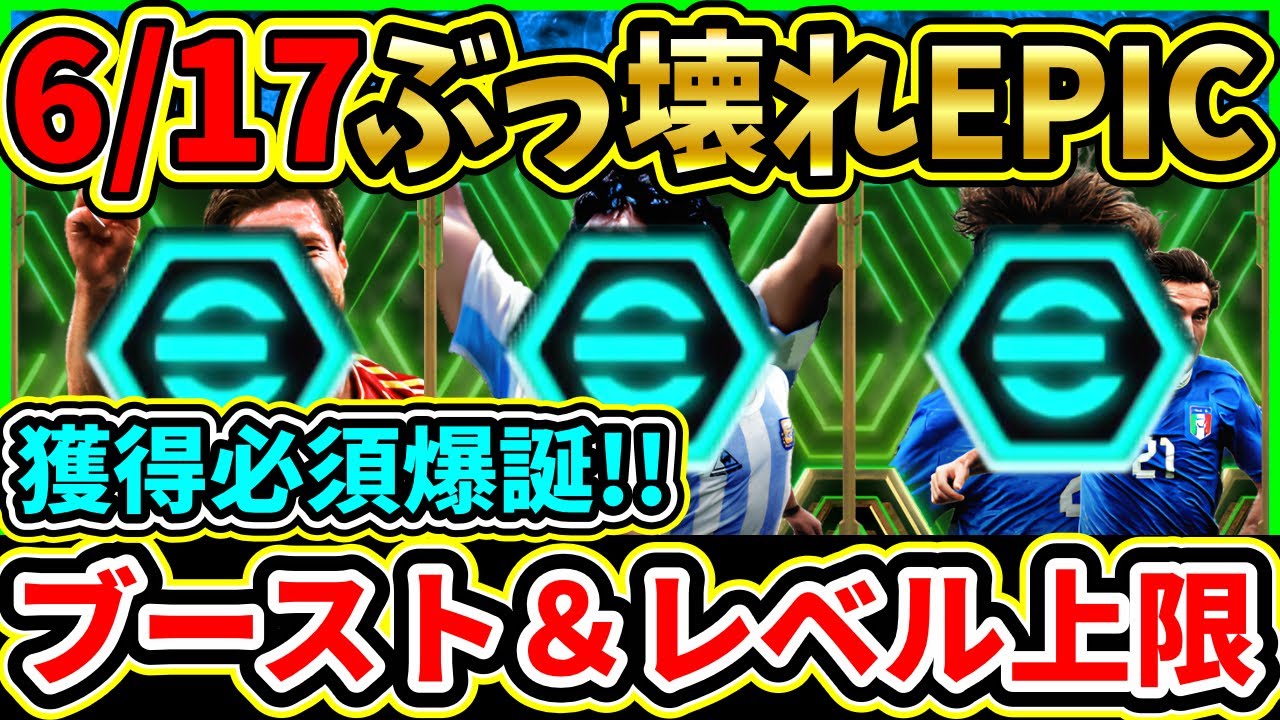 【ぶっ壊れ】6/17登場EPIC『ブースター』＆『レベル上限』判明選手紹介！過去版とも比較！やはりあの選手は『獲得必須級』!!【eFootball2024/イーフト/イーフトアプリ】