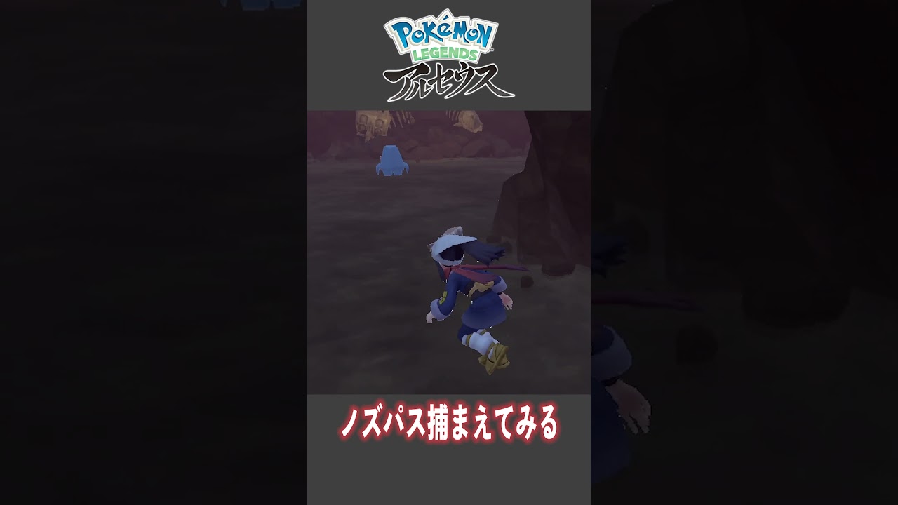 ノズパス捕まえてみる【Pokemon LEGENDS アルセウス】【#Shorts】【#151】
