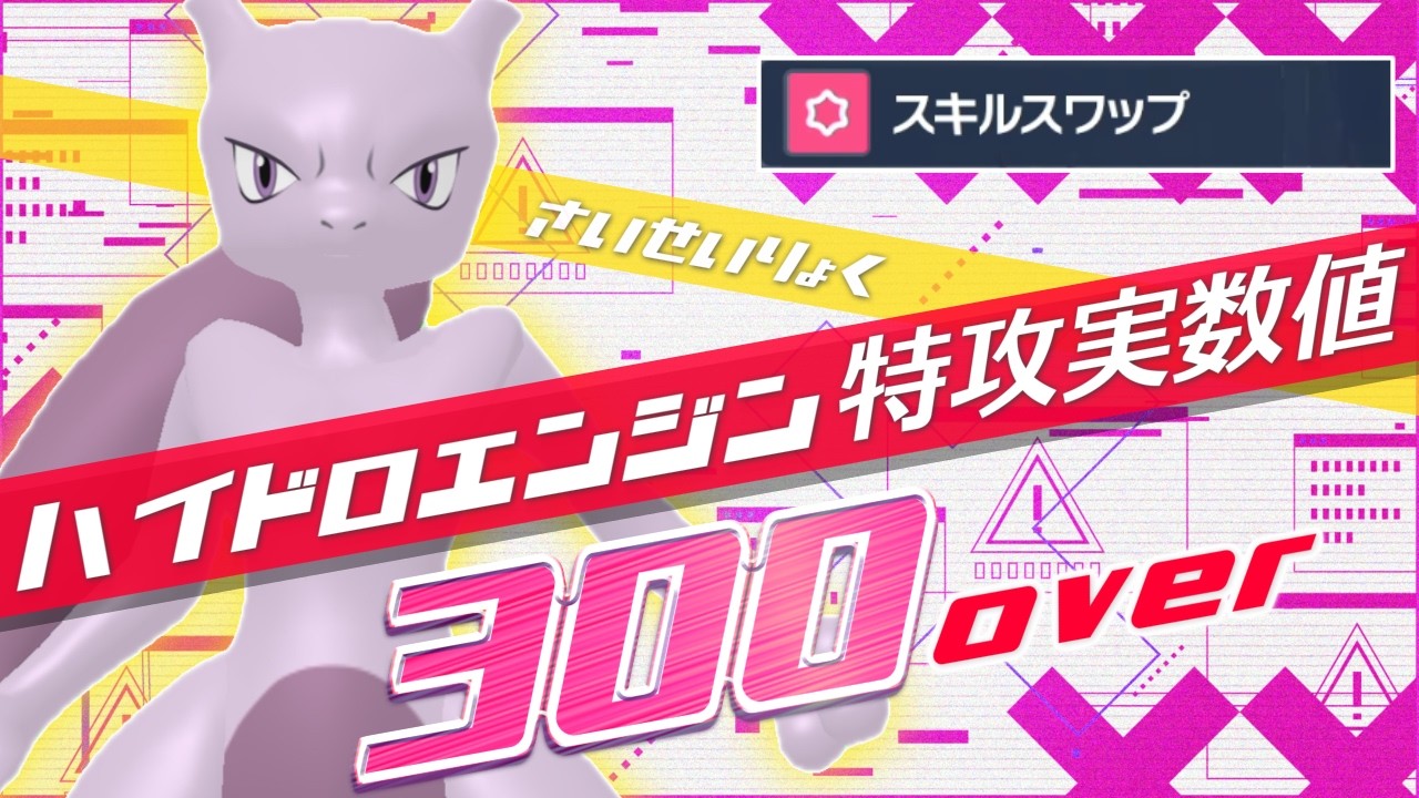 【ポケモンSV】スキスワミュウツーのハドロンエンジンで特攻300overになって勝ちたいランクマ実況【  #ポケモンsv  】