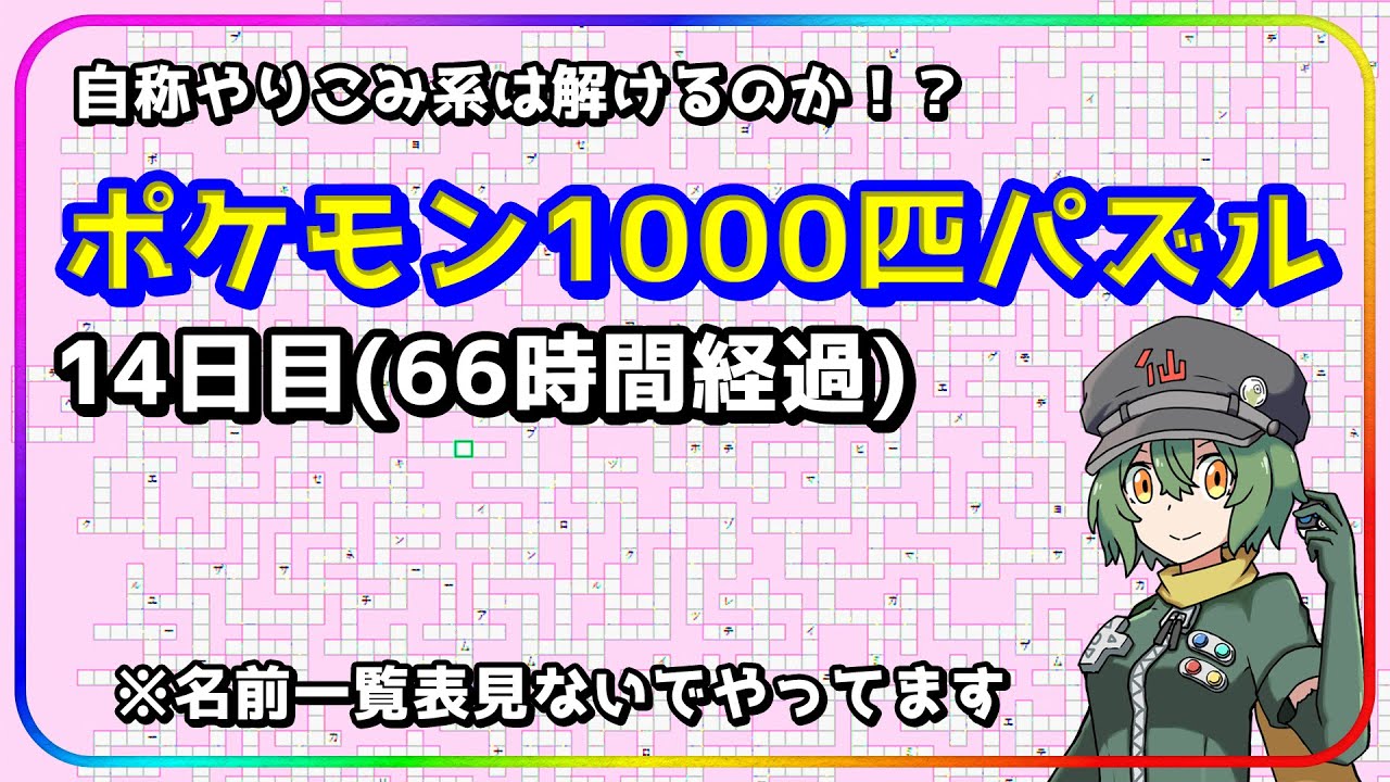 【ポケモン1000匹パズル】詰みポイントを解消していきたい　Day14　66時間経過　自称ポケモンやりこみVtuberはポケモンパズル解きたい…【ポケモン】【Vtuber】