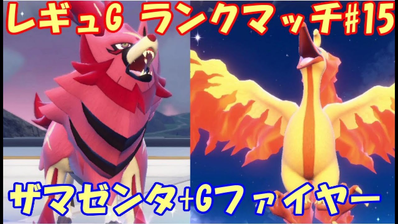 【ポケモンSV】レギュレーションG ランクマッチ#15【ザマゼンタ+Gファイヤー】