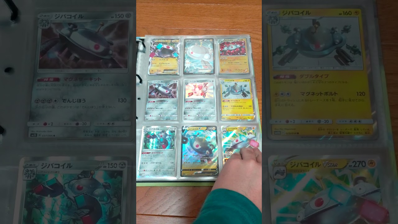 【ポケカ】ジバコイル コンプ