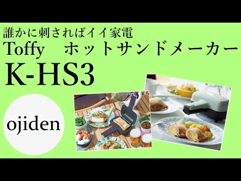 誰かに刺さればイイ家電　Toffy　ホットサンドメーカー　K-HS3