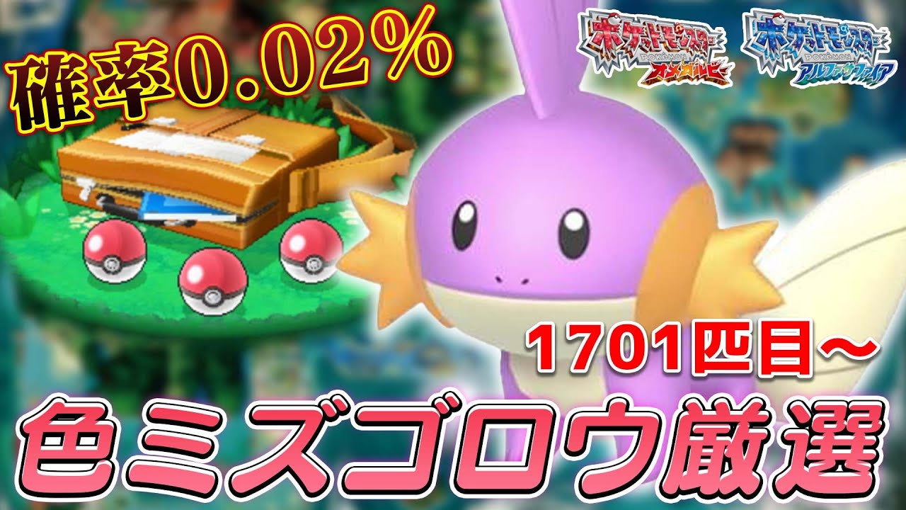 【出現率1/4096】色違いミズゴロウ厳選～オダマキリセット～【ポケモンORAS】