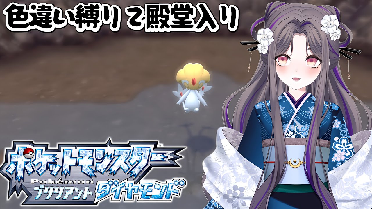 残り2日だけどちょっとエイチ湖に寄り道します！【ポケモンBD】色違い縛りで殿堂入り～98日目～【祇園精舎カネノ】