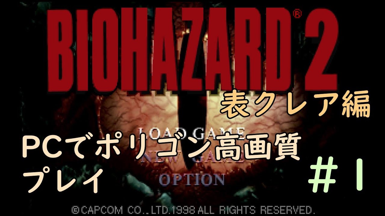 【旧バイオ2】キャラクターを高画質ポリゴンでプレイ。表クレア編#1  【PC】【ResidentEvil2】
