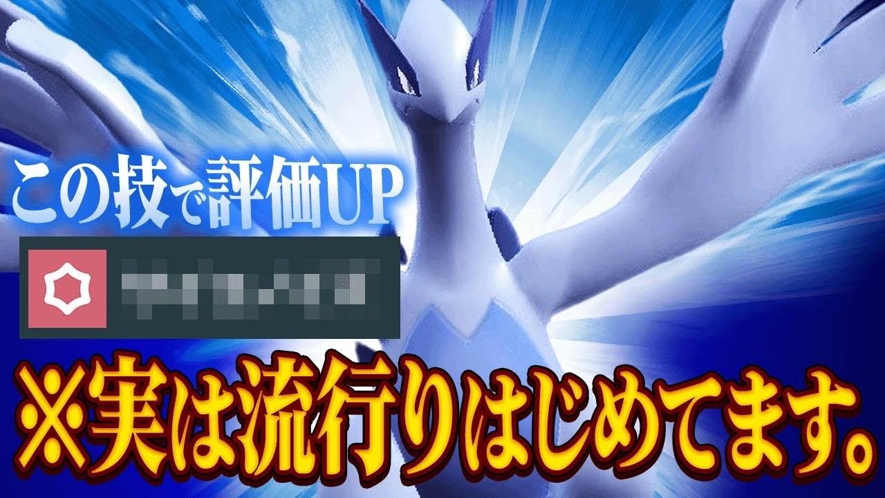 【評価爆上がり】とある強者の影響で弱体化されたはずの『ルギア』がまた大暴れし始めてます。【ポケモンSV】