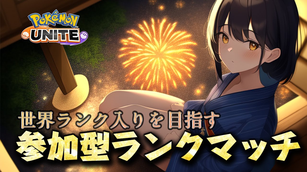 【参加型】やっと配信できます！世界ランクを再び目指してランクマッチ【ポケモンユナイト】